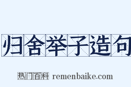 归舍举子造句是什么意思的图片